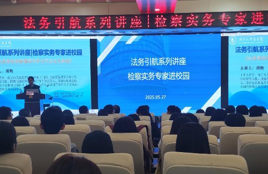 sunbet集团中国官网入口举办“法务引航”系列讲座——检察实务专家进校园